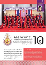 ฉลองครบรอบ 10 การสถาปนาราชวิทยาลัยทันตแพทย์แห่งประเทศไทย 23-25 ตุลาคม 2556 ฉลองครบรอบ 10 การสถาปนาราชวิทยาลัยทันตแพทย์แห่งประเทศไทย 23-25 ตุลาคม 2556