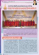 สารจากประธานราชวิทยาลัยฯ สารจากประธานราชวิทยาลัยฯ
