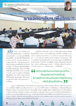 ราชวิทยาลัยฯ เพื่อใคร? ราชวิทยาลัยฯ เพื่อใคร?