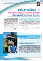 เครือข่ายวิชาการ
(Networking Study Group) เครือข่ายวิชาการ
(Networking Study Group)