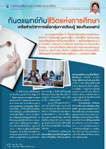 ทันตแพทย์กับชีวิตแห่งการศึกษา ทันตแพทย์กับชีวิตแห่งการศึกษา