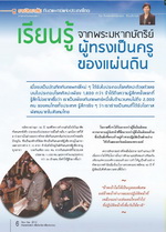 เรียนรู้จากพระมหากษัตริย์ ผู้ทรงเป็นครูของแผ่นดิน เรียนรู้จากพระมหากษัตริย์ ผู้ทรงเป็นครูของแผ่นดิน
